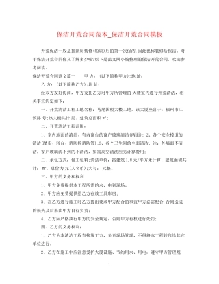 保洁开荒合同范本_保洁开荒合同模板