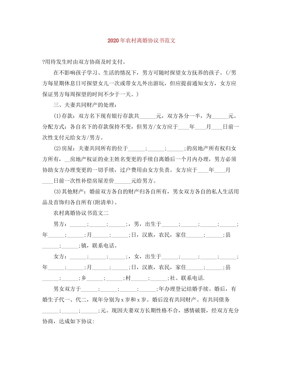 年农村离婚协议书范文_第1页