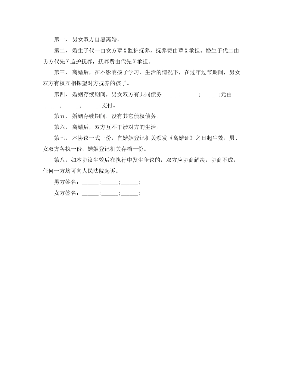 年农村离婚协议书范文_第2页