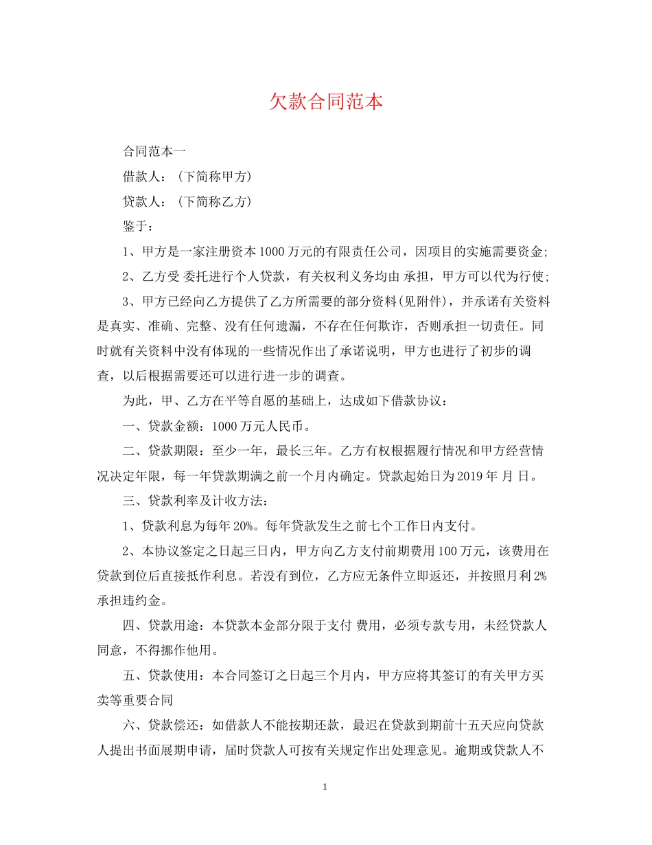 欠款合同范本_第1页
