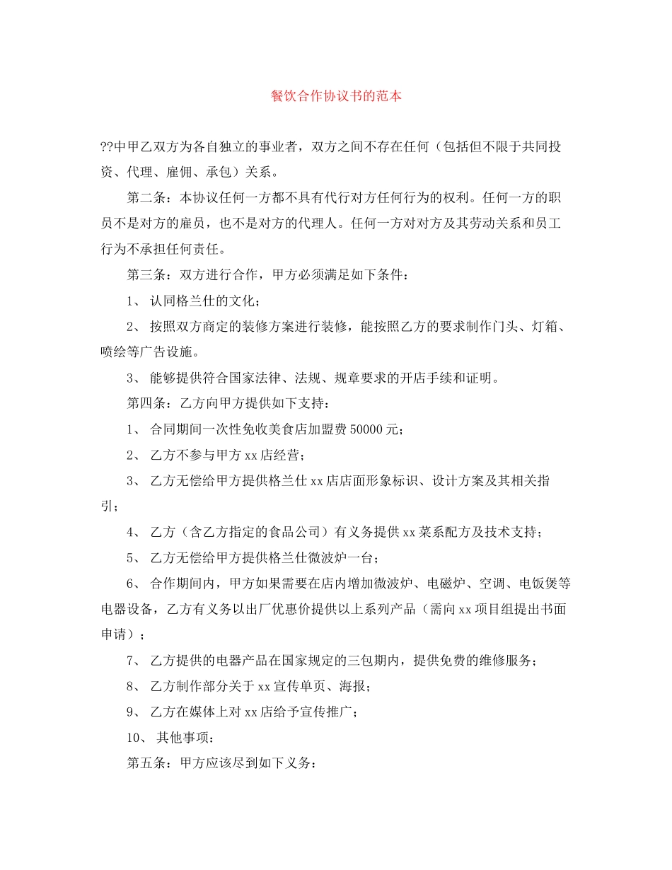 餐饮合作协议书的范本_第1页