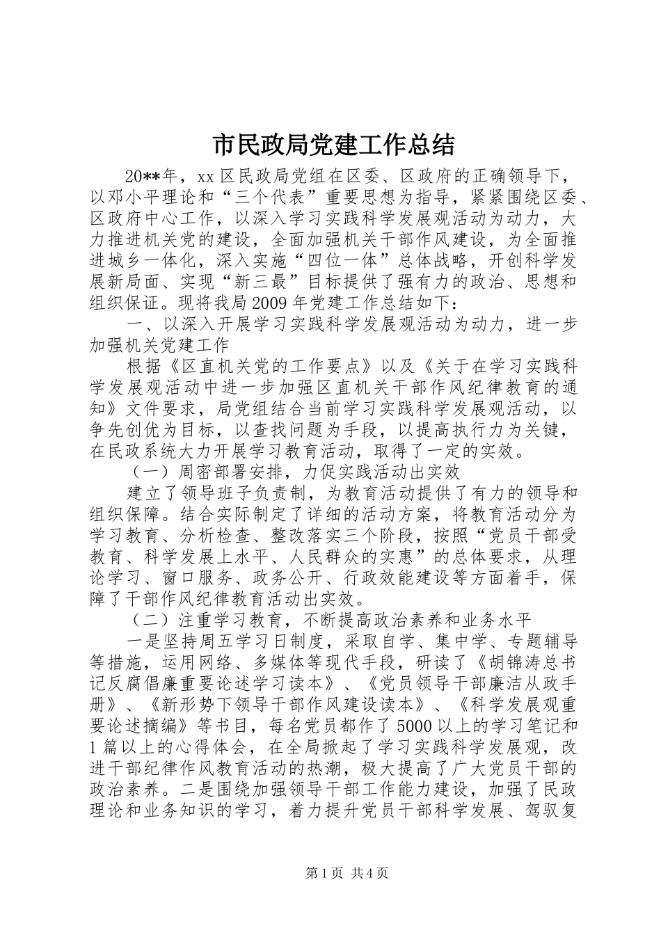 市民政局党建工作总结_第1页