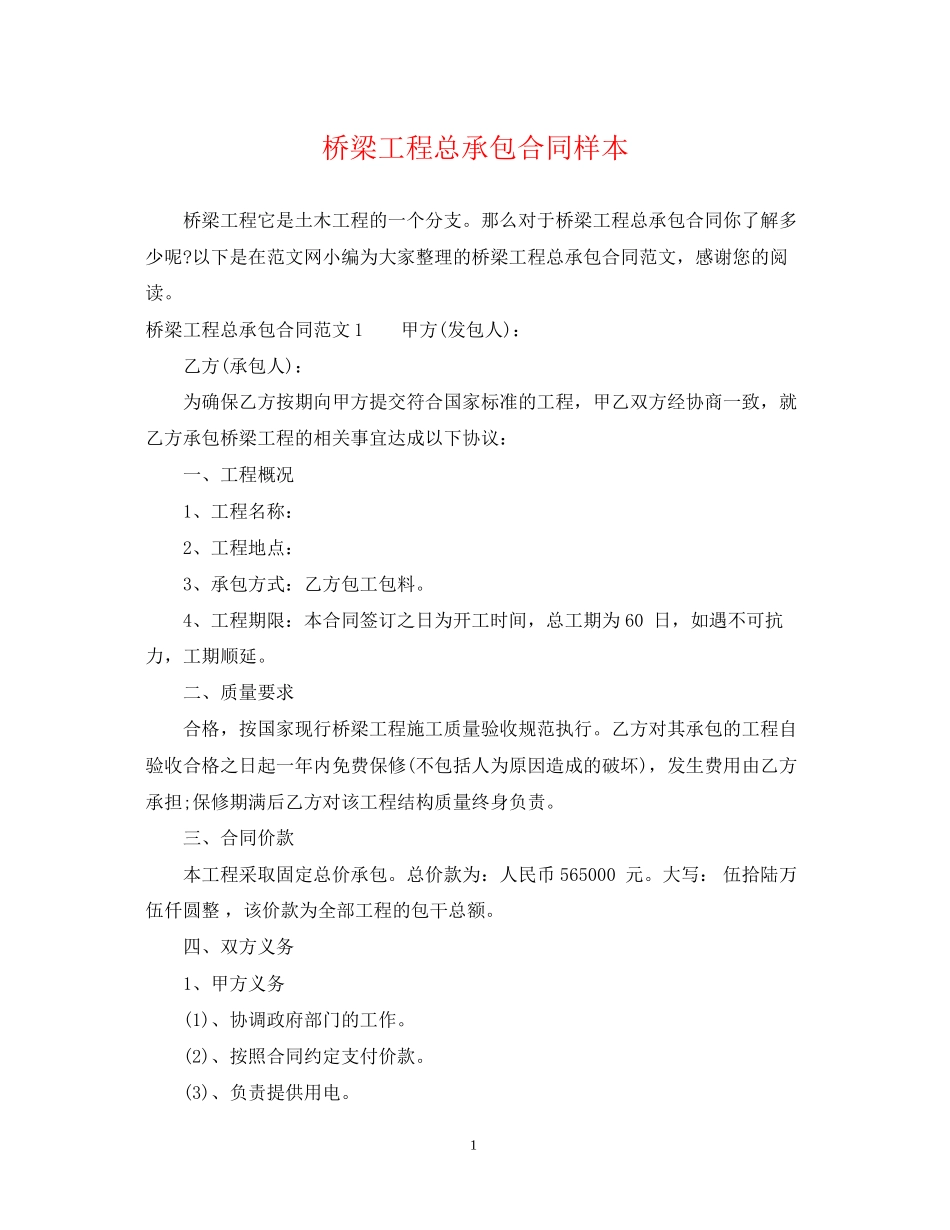 桥梁工程总承包合同样本_第1页