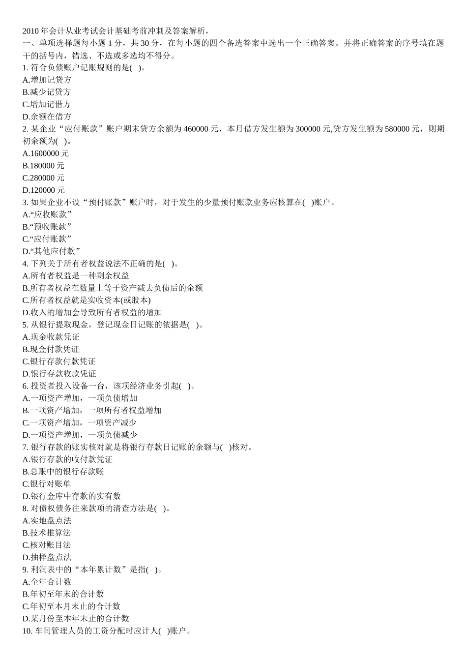XXXX年会计从业考试会计基础考前冲刺及答案解析_第1页