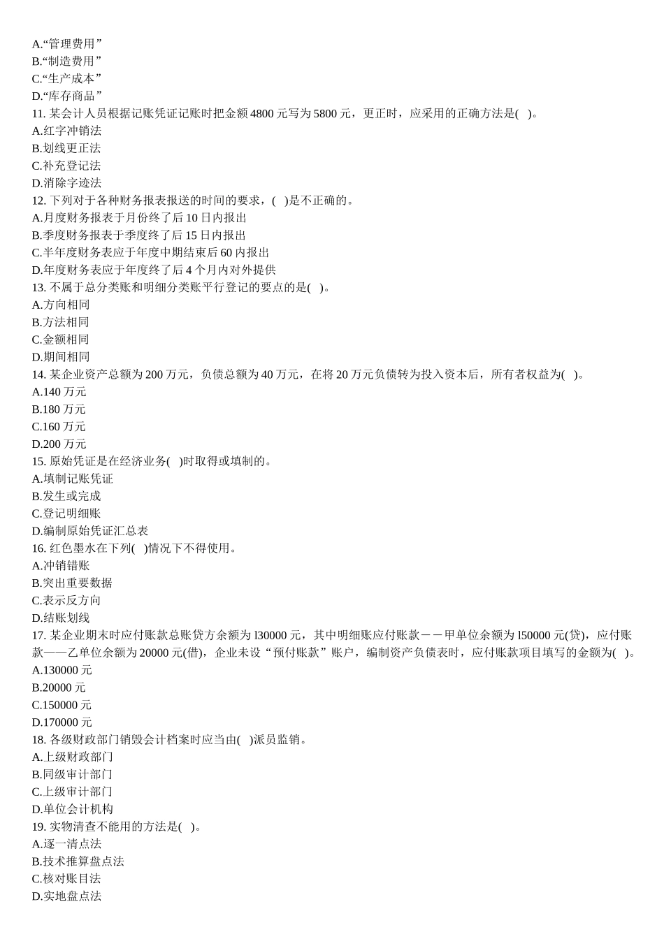 XXXX年会计从业考试会计基础考前冲刺及答案解析_第2页