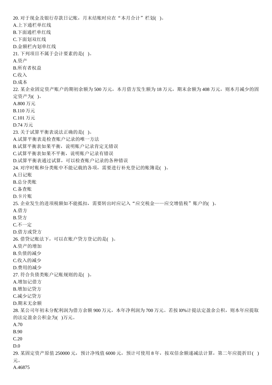 XXXX年会计从业考试会计基础考前冲刺及答案解析_第3页