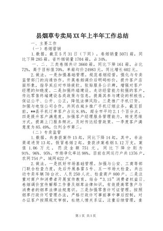 县烟草专卖局XX年上半年工作总结
