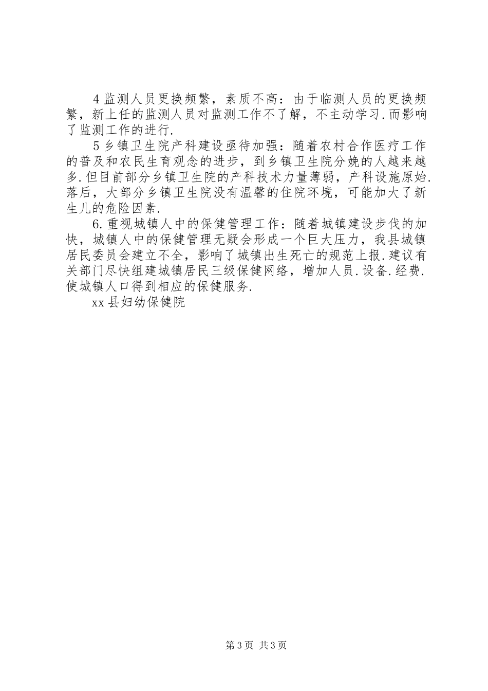 县妇幼保健院妇幼卫生监测工作总结_第3页