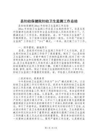 县妇幼保健院妇幼卫生监测工作总结