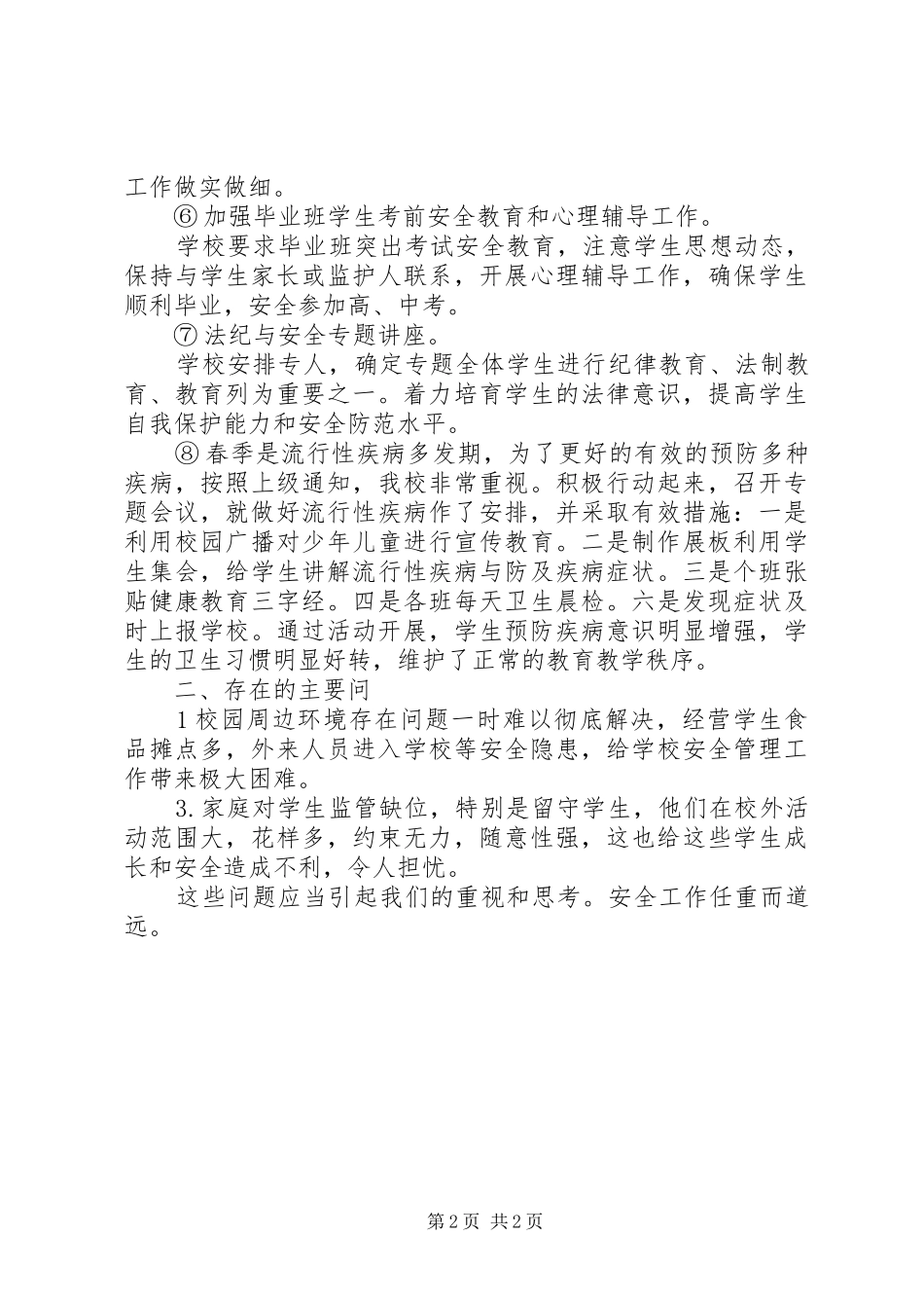 学校春夏安全工作小结_第2页