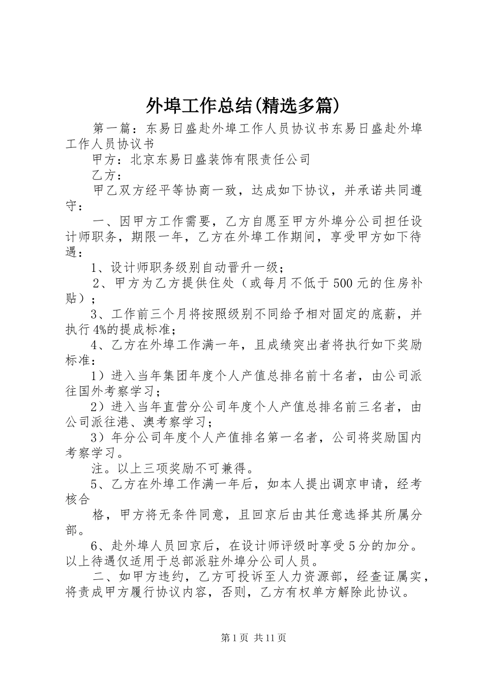 外埠工作总结(精选多篇)_第1页