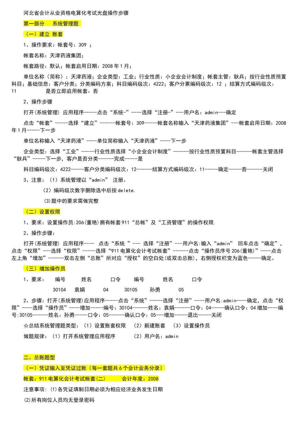 河北省会计从业资格电算化考试光盘操作步骤_第1页