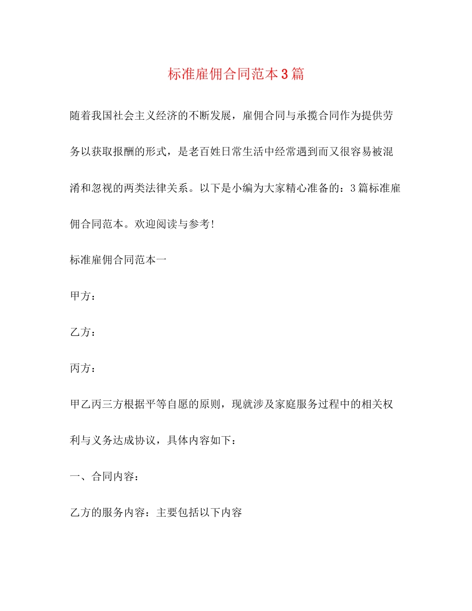 标准雇佣合同范本3篇_第1页