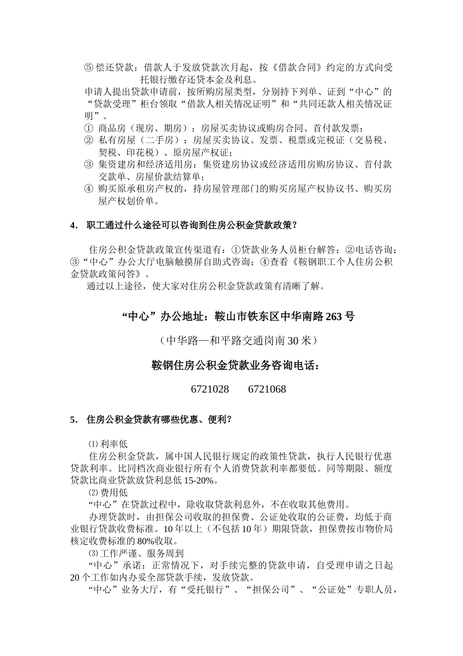 鞍钢职工个人住房公积金贷款政策问答_第2页