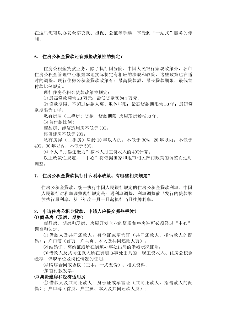 鞍钢职工个人住房公积金贷款政策问答_第3页