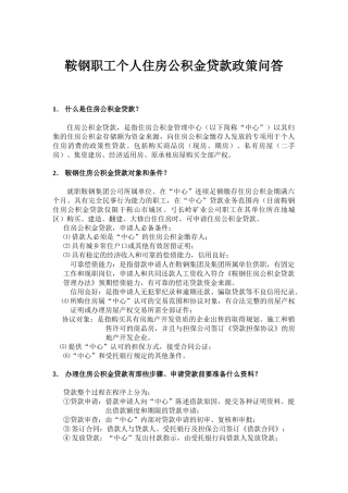 鞍钢职工个人住房公积金贷款政策问答