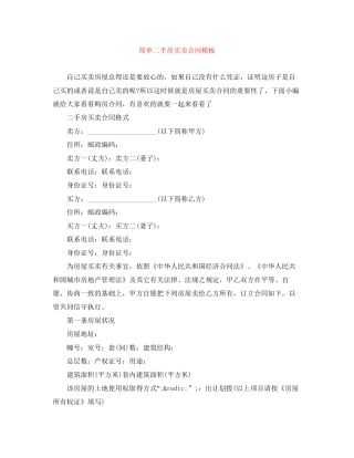 简单二手房买卖合同模板