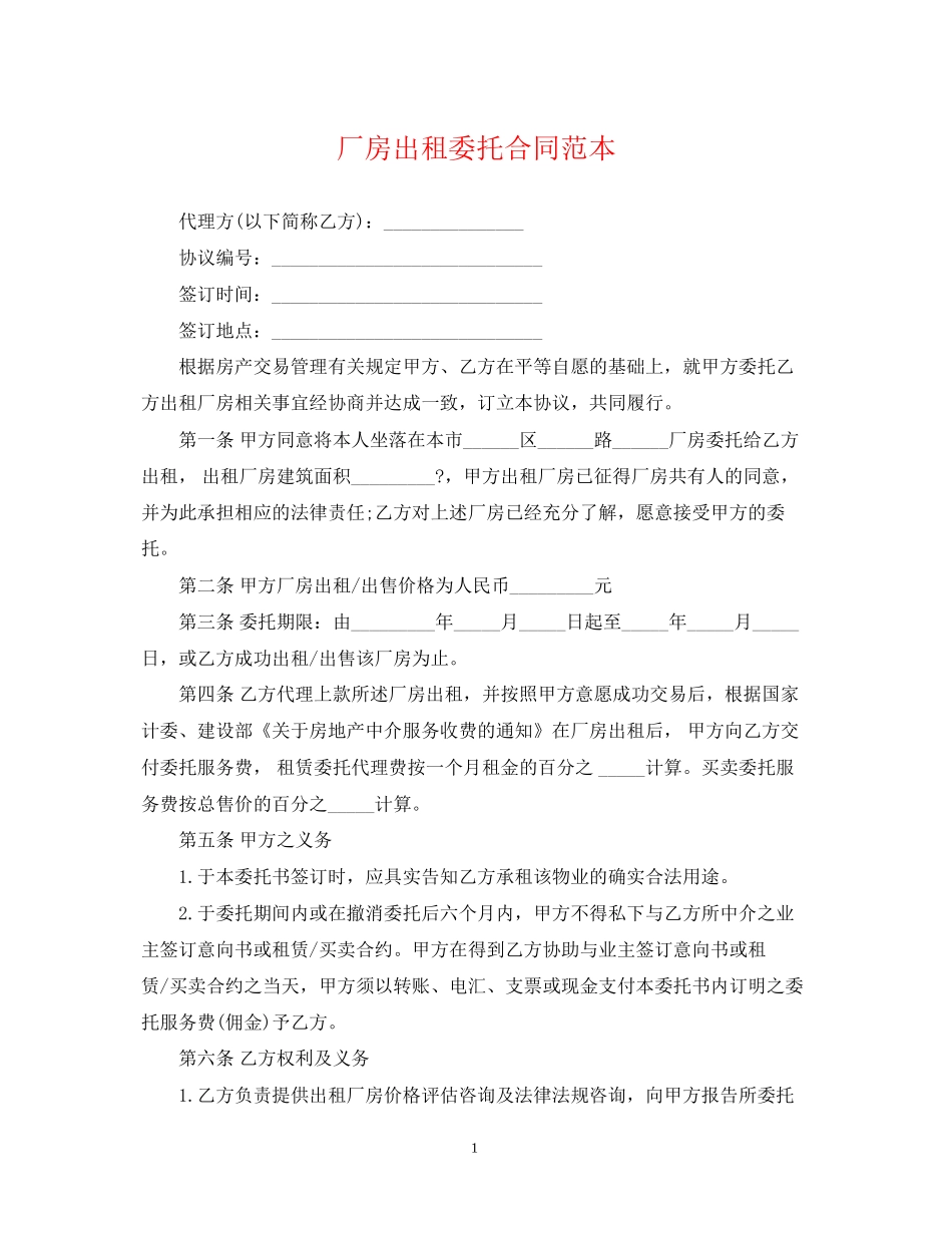 厂房出租委托合同范本_第1页