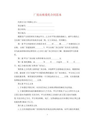 厂房出租委托合同范本