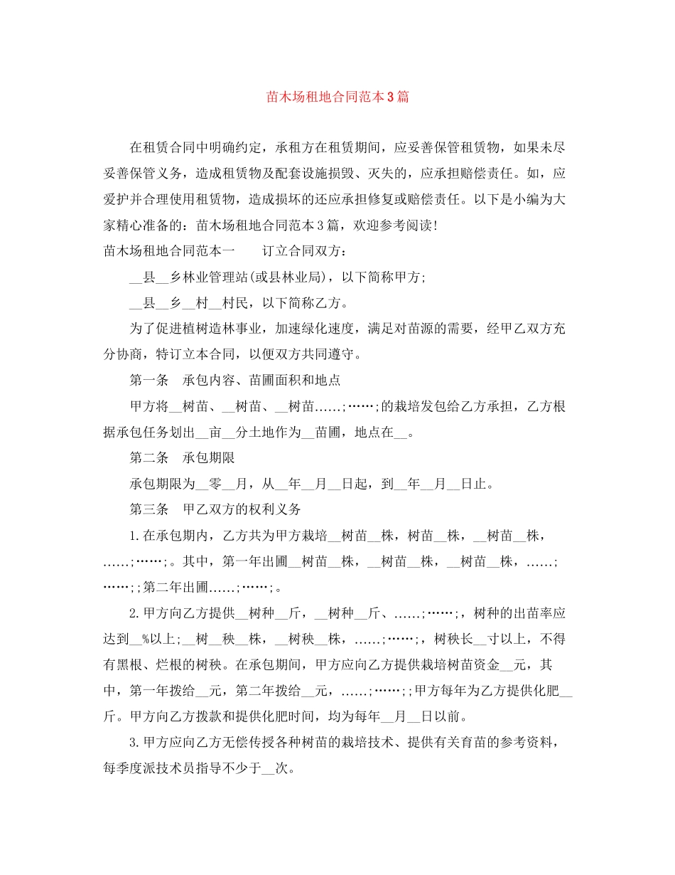 苗木场租地合同范本3篇_第1页