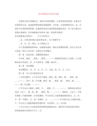 苗木场租地合同范本3篇