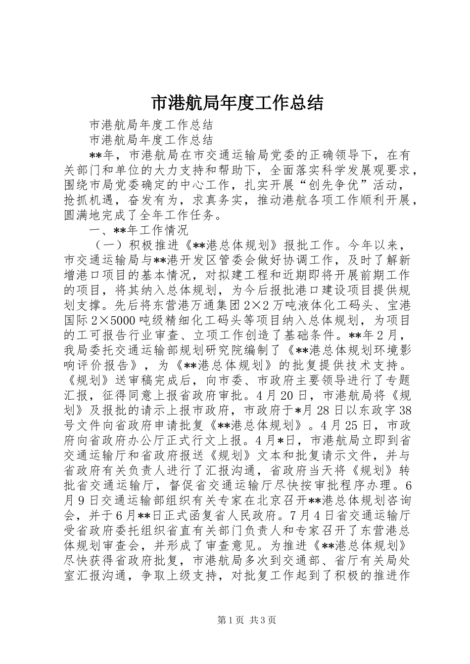 市港航局年度工作总结_第1页