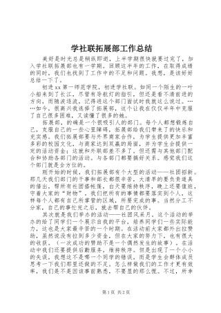 学社联拓展部工作总结