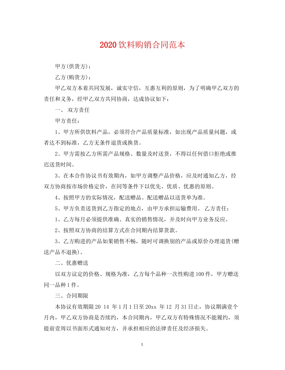 饮料购销合同范本_第1页