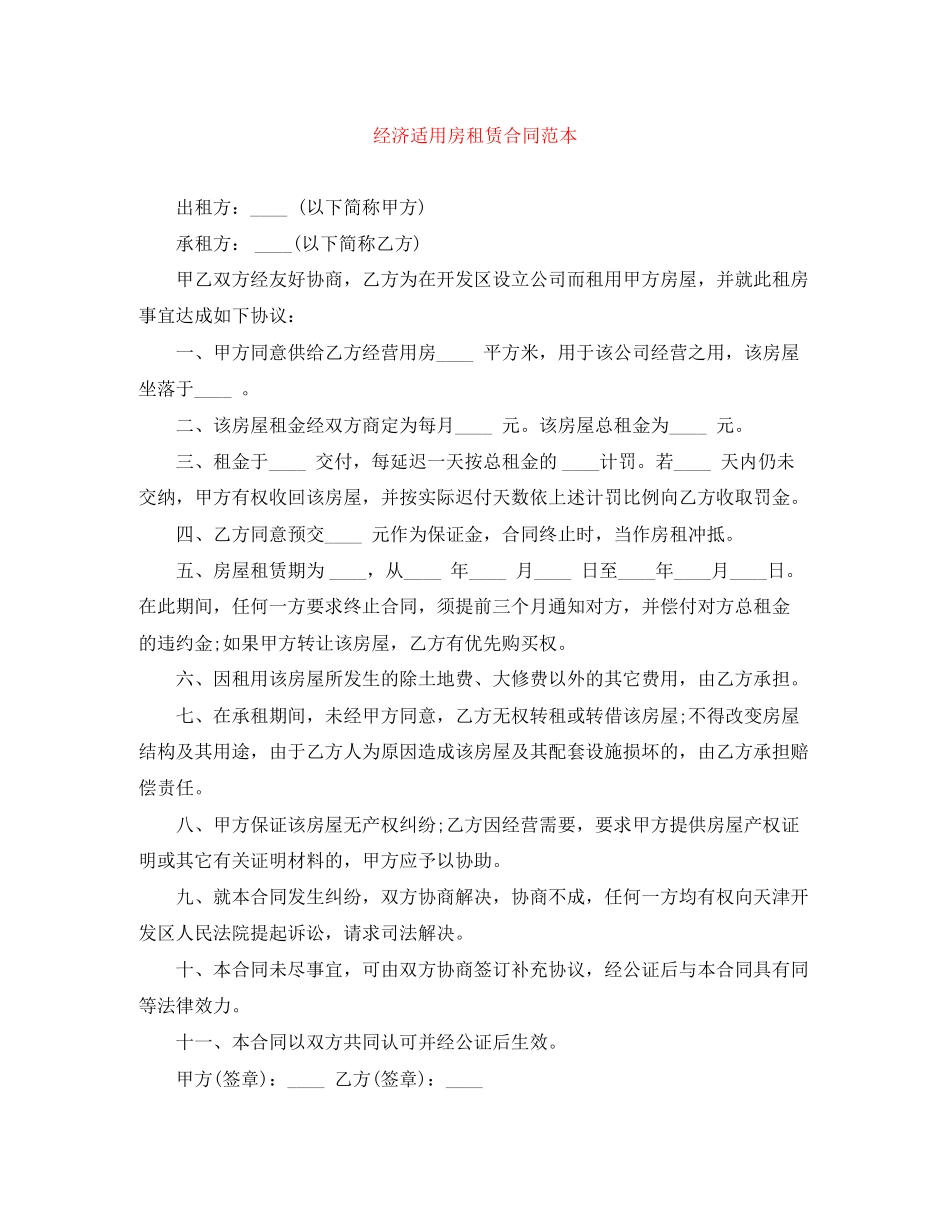 经济适用房租赁合同范本_第1页