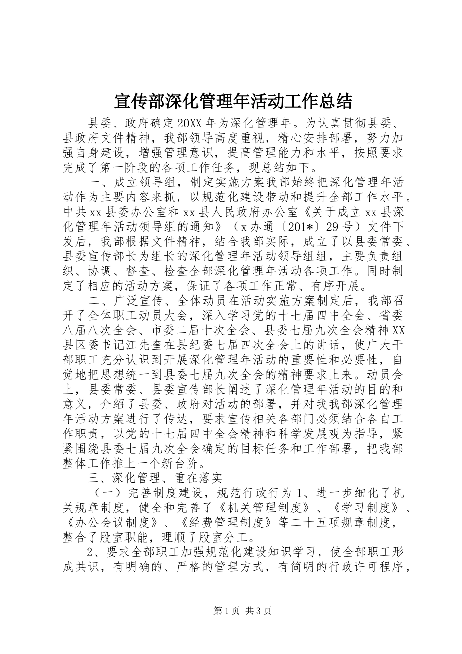 宣传部深化管理年活动工作总结_第1页