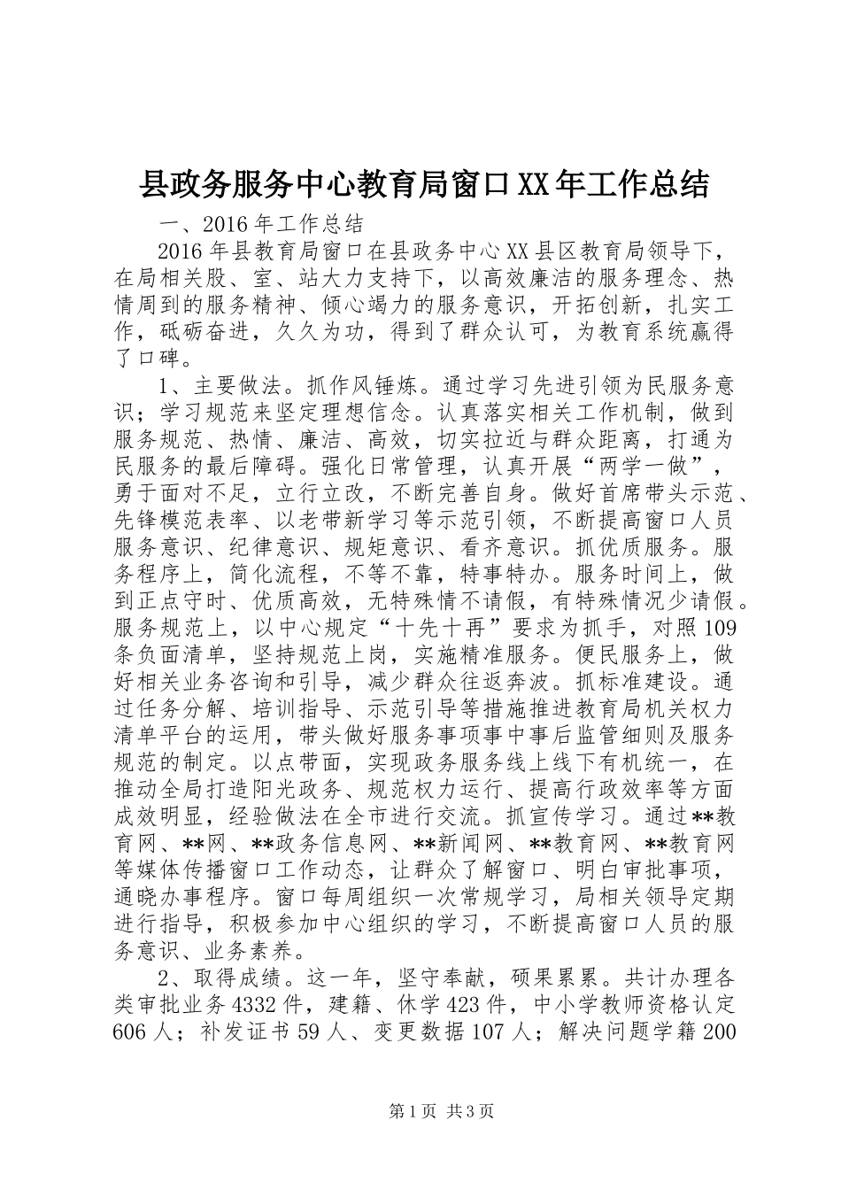 县政务服务中心教育局窗口XX年工作总结_第1页