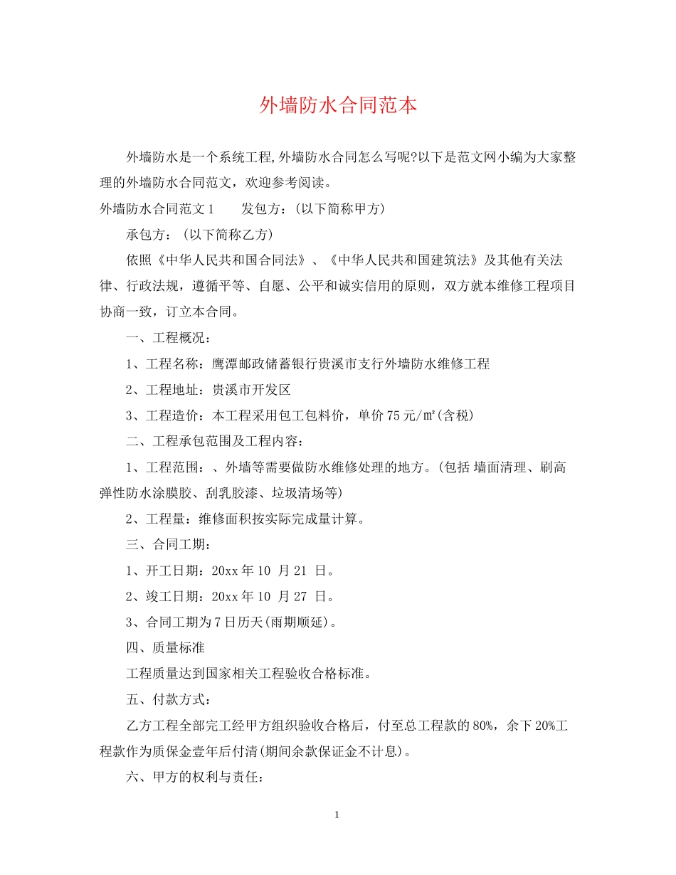 外墙防水合同范本_第1页