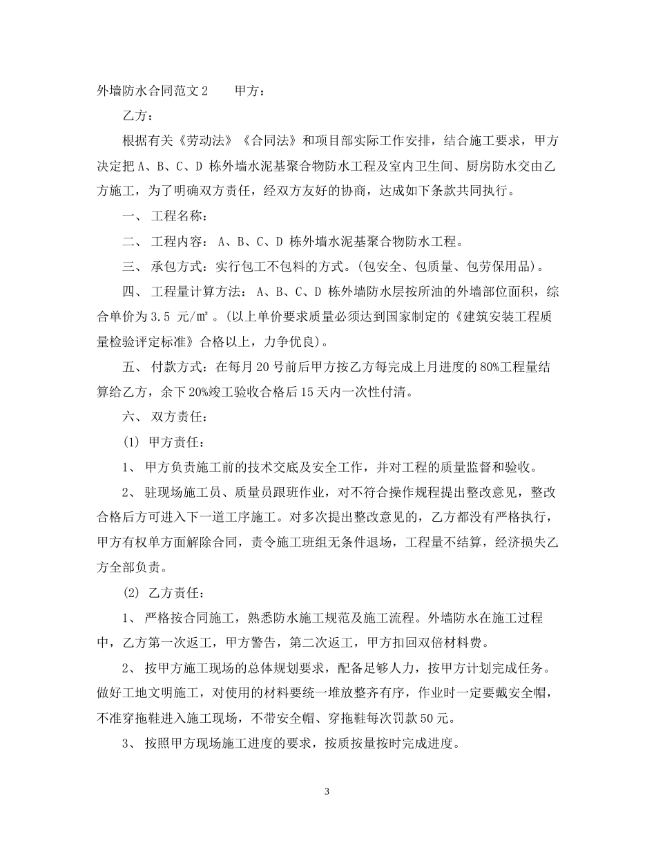 外墙防水合同范本_第3页