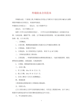 外墙防水合同范本