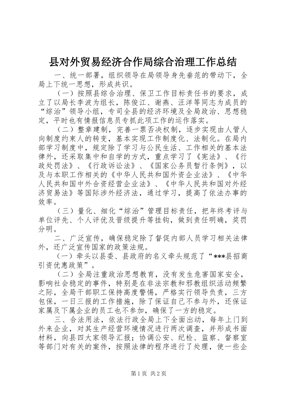 县对外贸易经济合作局综合治理工作总结_第1页