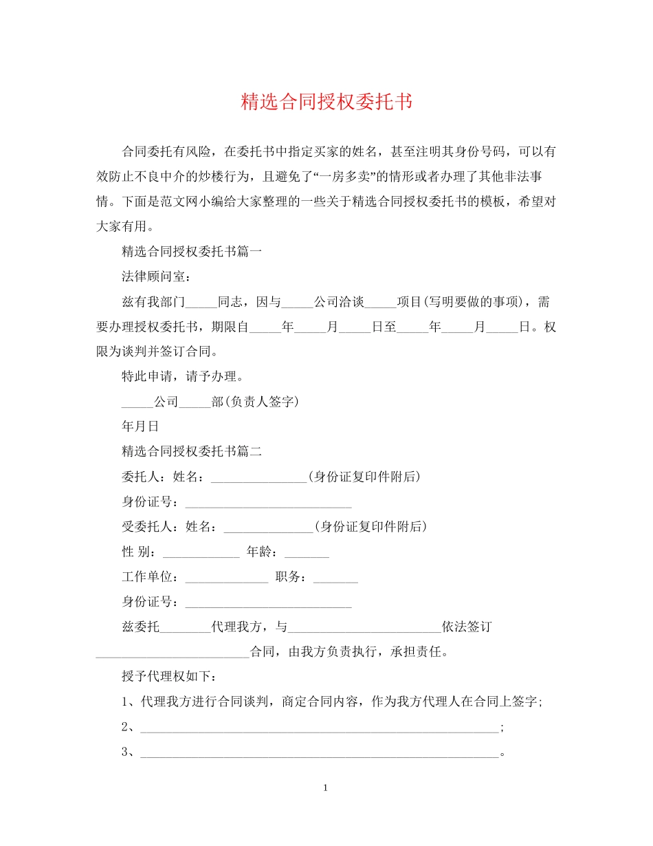 精选合同授权委托书_第1页