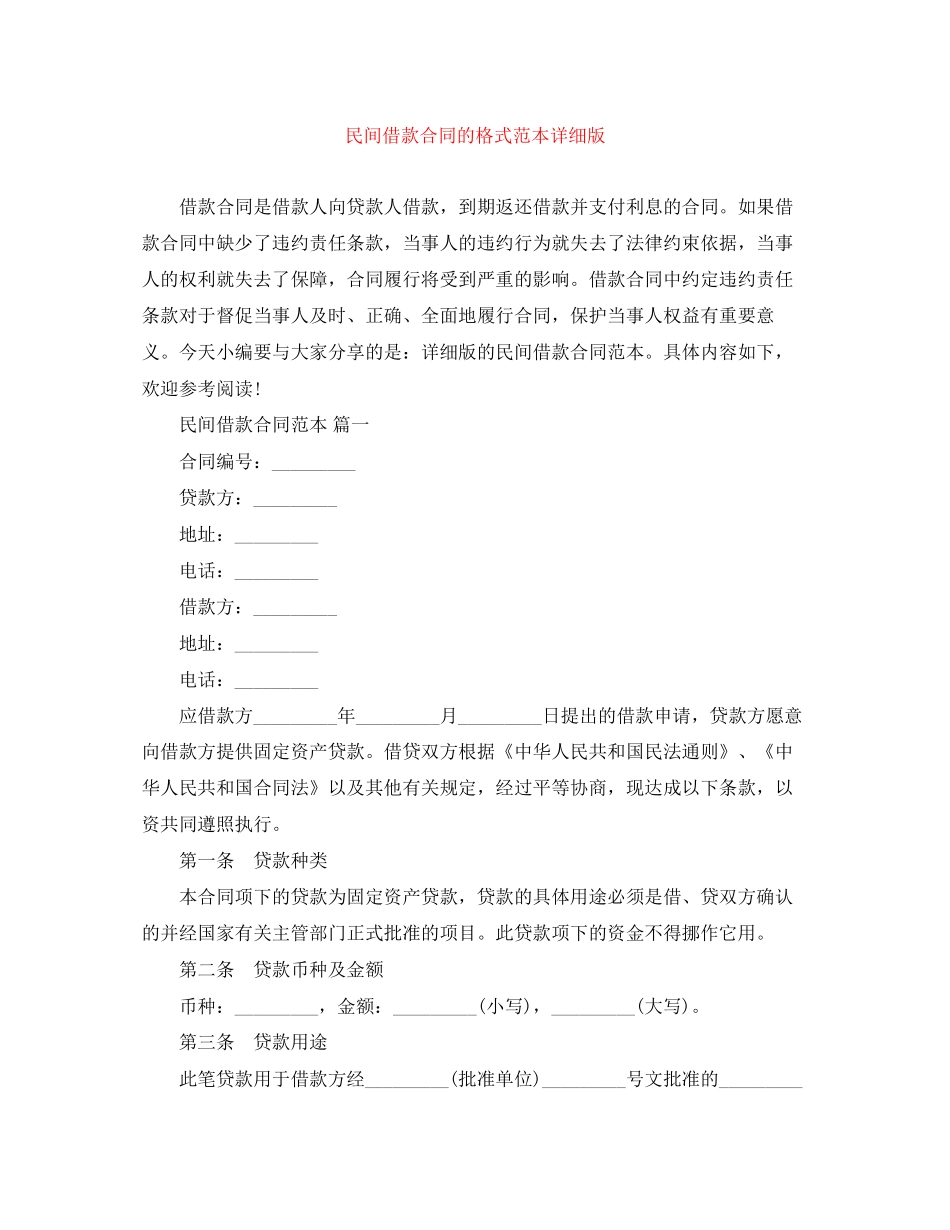 民间借款合同的格式范本详细版_第1页