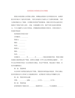 民间借款合同的格式范本详细版