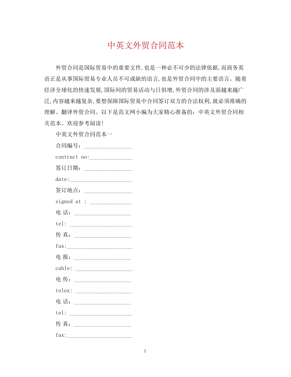 中英文外贸合同范本_第1页