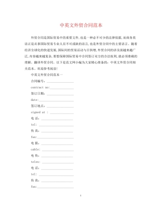 中英文外贸合同范本
