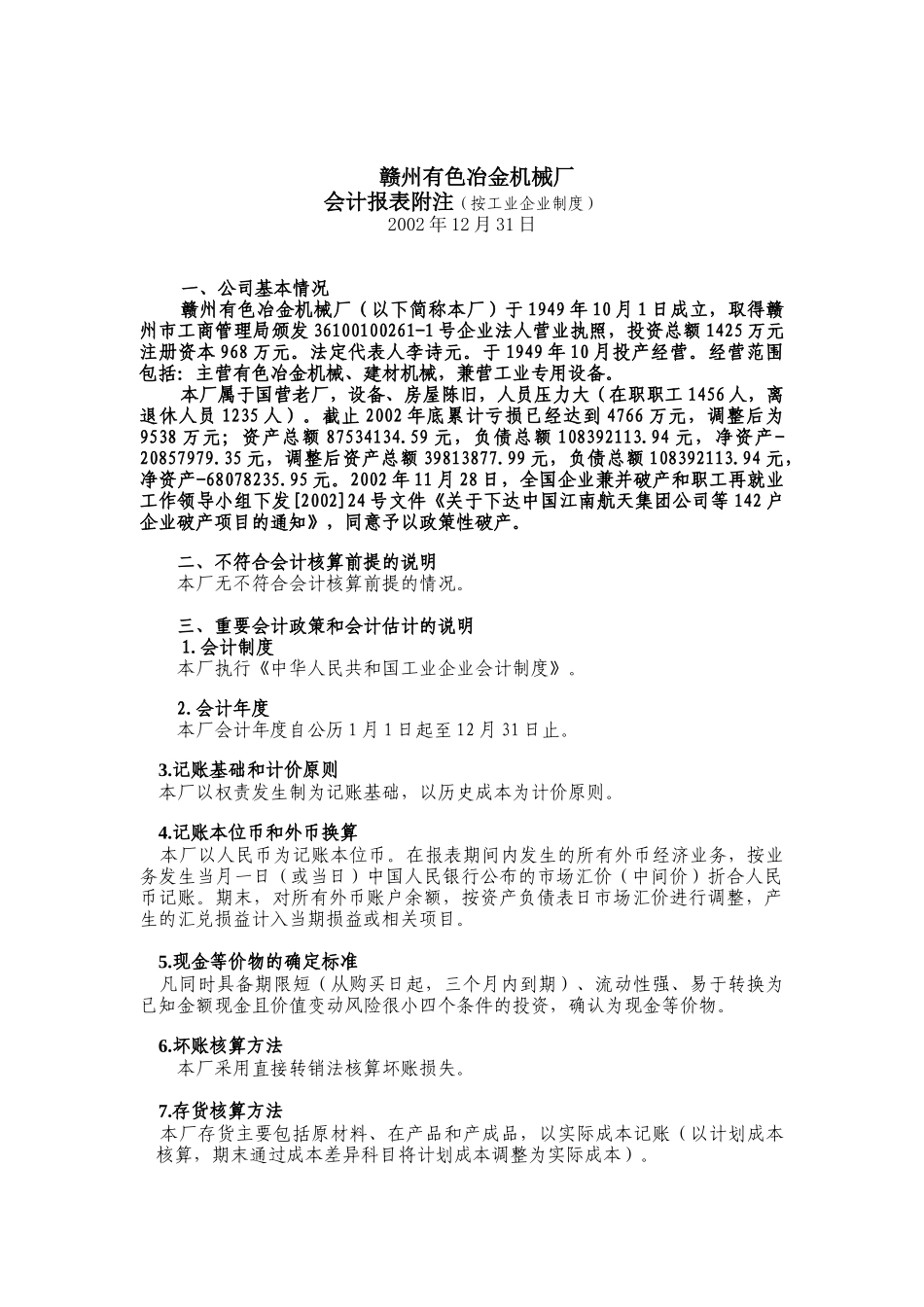 赣州有色冶金机械厂-会计报表附注_第1页