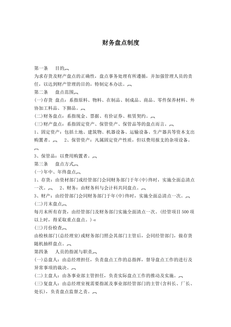 财务盘点制度( 5)_第1页