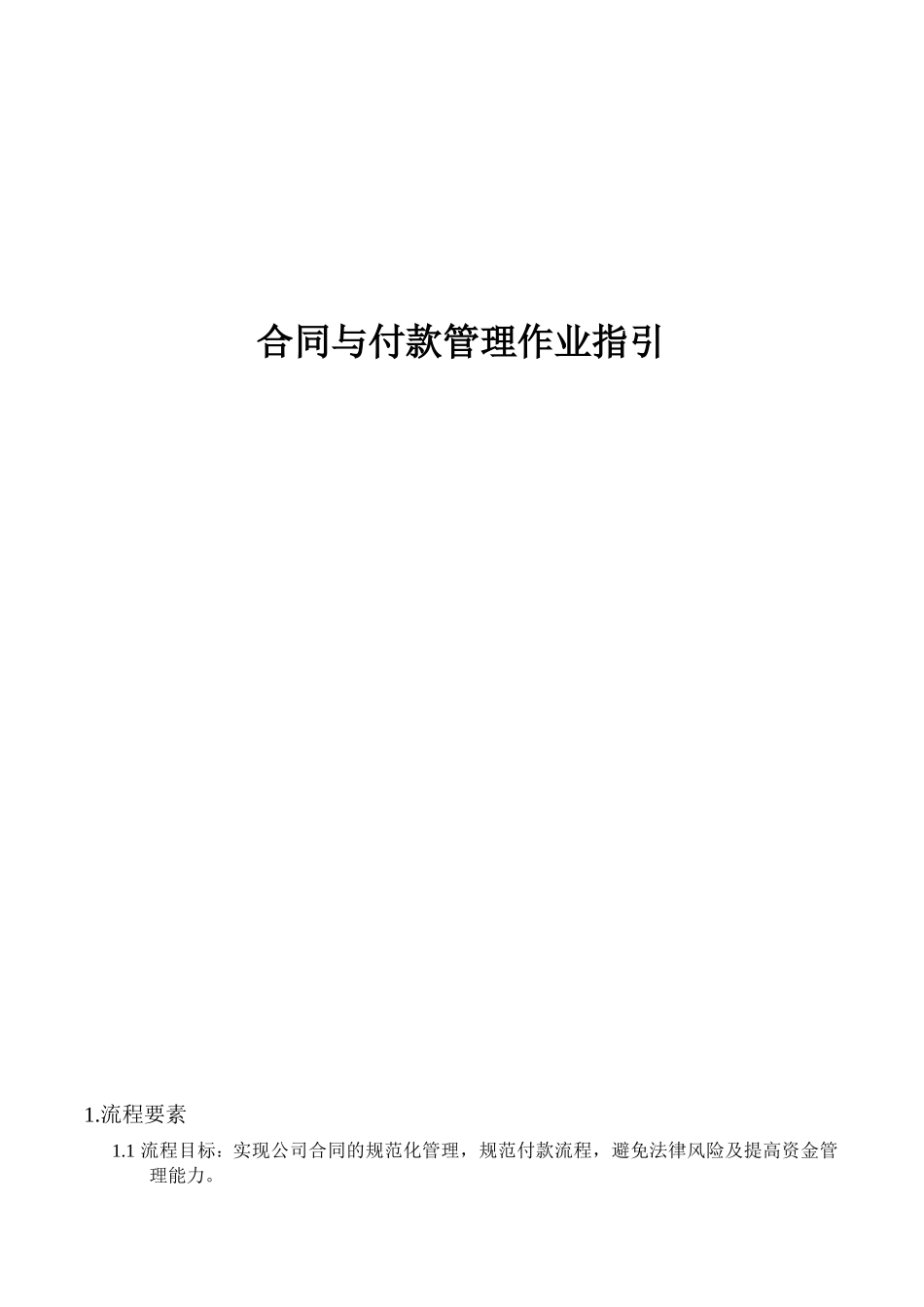 房地产项目合同与付款管理作业指引_第1页