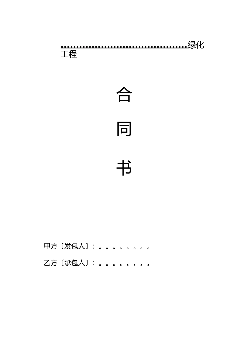 园林绿化施工合同书范本完全本)_第2页