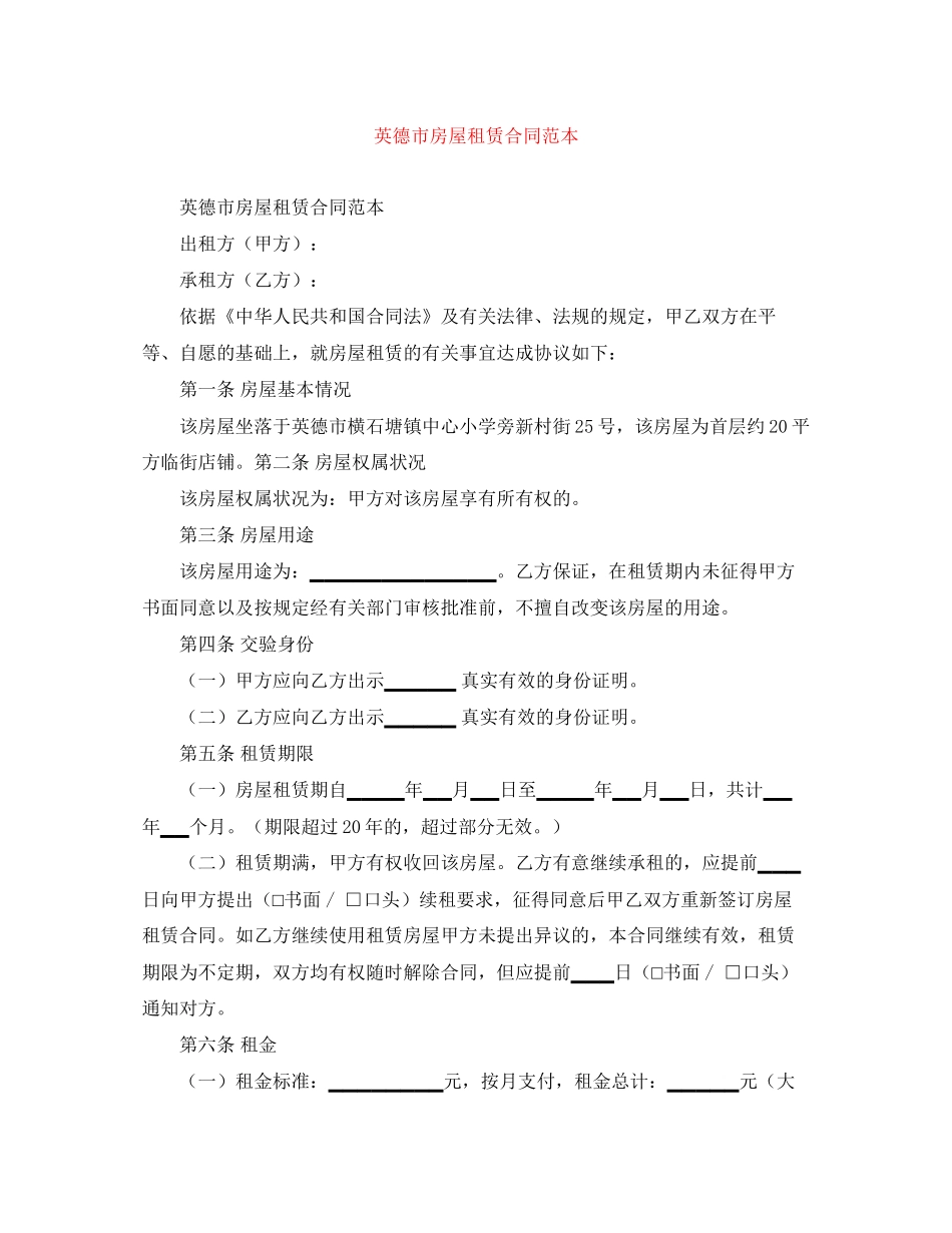 英德市房屋租赁合同范本_第1页