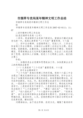 市烟草专卖局某年精神文明工作总结