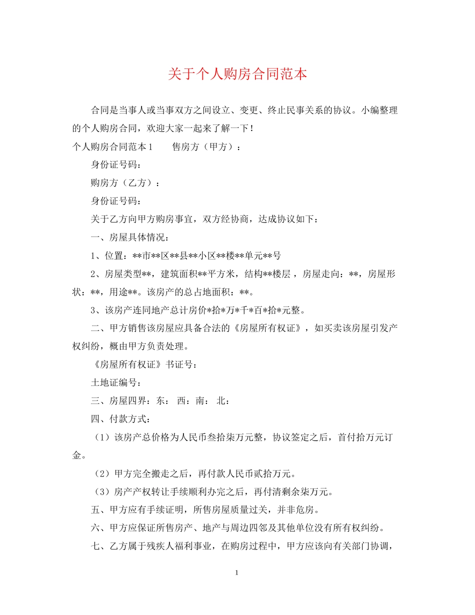 关于个人购房合同范本_第1页