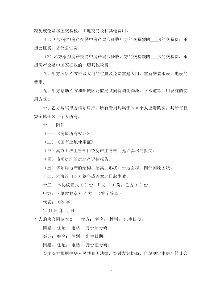 关于个人购房合同范本_第2页