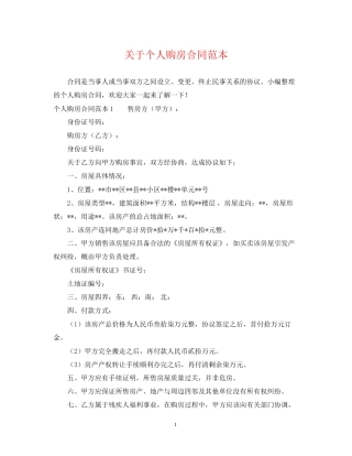 关于个人购房合同范本