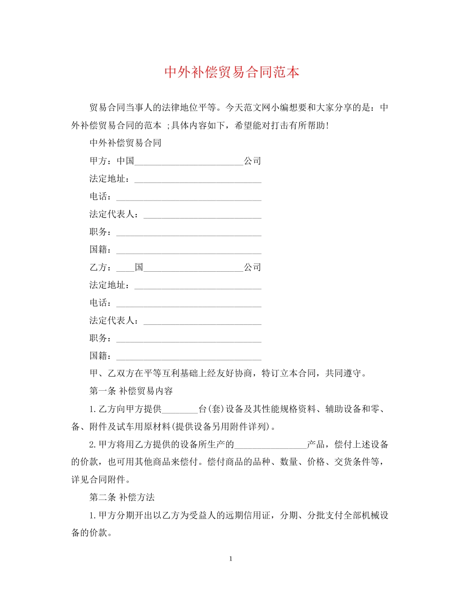 中外补偿贸易合同范本_第1页